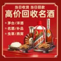 文昌烟酒回收:老酒,茅台酒,洋酒,冬虫夏草,文昌榑古老酒寄卖行